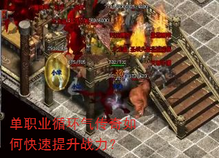 单职业循环气传奇如何快速提升战力? 单职业循环气传奇如何快速提升战力?