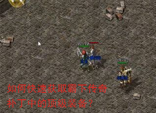 如何快速获取霸下传奇补丁中的顶级装备? 如何快速获取霸下传奇补丁中的顶级装备?