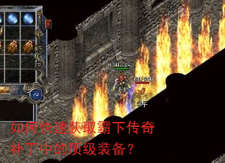 如何快速获取霸下传奇补丁中的顶级装备? 如何快速获取霸下传奇补丁中的顶级装备?