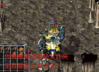 传奇服务端物品文件夹里有哪些必备装备? 传奇服务端物品文件夹里有哪些必备装备?
