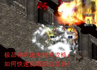 极品神兵迷失传奇攻略:如何快速获取顶级装备? 极品神兵迷失传奇攻略:如何快速获取顶级装备?