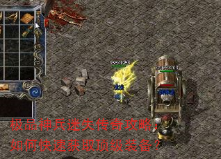 极品神兵迷失传奇攻略:如何快速获取顶级装备? 极品神兵迷失传奇攻略:如何快速获取顶级装备?