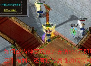 如何成为神豪玩家?充值500元即可领取三千福利,还有称号属性加成与材料赠送 如何成为神豪玩家?充值500元即可领取三千福利,还有称号属性加成与材料赠送