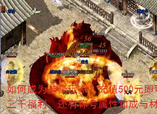 如何成为神豪玩家?充值500元即可领取三千福利,还有称号属性加成与材料赠送 如何成为神豪玩家?充值500元即可领取三千福利,还有称号属性加成与材料赠送