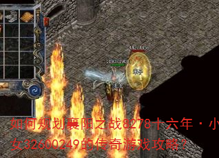 如何规划襄阳之战8278十六年·小龙女32600249的传奇游戏攻略? 如何规划襄阳之战8278十六年·小龙女32600249的传奇游戏攻略?