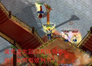 魔灵迷失漏洞具体有哪些?如何有效利用? 魔灵迷失漏洞具体有哪些?如何有效利用?