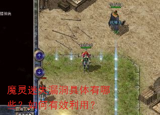 魔灵迷失漏洞具体有哪些?如何有效利用? 魔灵迷失漏洞具体有哪些?如何有效利用?
