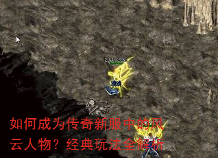 如何成为传奇新服中的风云人物?经典玩法全解析 如何成为传奇新服中的风云人物?经典玩法全解析