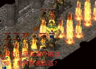冥剑传雁荡山寻路攻略,如何快速抵达? 冥剑传雁荡山寻路攻略,如何快速抵达?