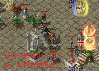冥剑传雁荡山寻路攻略,如何快速抵达? 冥剑传雁荡山寻路攻略,如何快速抵达?