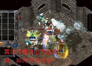 冥剑传雁荡山寻路攻略,如何快速抵达? 冥剑传雁荡山寻路攻略,如何快速抵达?