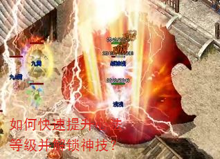 如何快速提升心法等级并解锁神技? 如何快速提升心法等级并解锁神技?