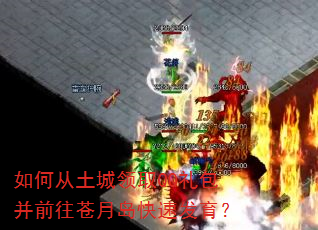 如何从土城领取QQ礼包并前往苍月岛快速发育? 如何从土城领取QQ礼包并前往苍月岛快速发育?