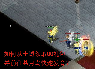 如何从土城领取QQ礼包并前往苍月岛快速发育? 如何从土城领取QQ礼包并前往苍月岛快速发育?