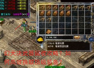 幻天决武器回收攻略?如何高效换取顶级装备? 幻天决武器回收攻略?如何高效换取顶级装备?