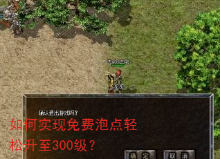 如何实现免费泡点轻松升至300级? 如何实现免费泡点轻松升至300级?