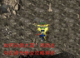 如何问鼎九霄?鸿鹄志向投资传奇全攻略解析 如何问鼎九霄?鸿鹄志向投资传奇全攻略解析