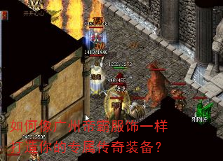 如何像广州帝霸服饰一样打造你的专属传奇装备? 如何像广州帝霸服饰一样打造你的专属传奇装备?