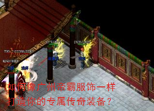 如何像广州帝霸服饰一样打造你的专属传奇装备? 如何像广州帝霸服饰一样打造你的专属传奇装备?