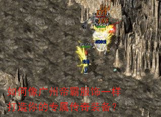 如何像广州帝霸服饰一样打造你的专属传奇装备? 如何像广州帝霸服饰一样打造你的专属传奇装备?