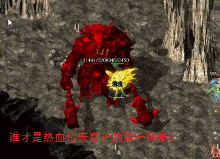 谁才是热血传奇真正的第一神豪? 谁才是热血传奇真正的第一神豪?