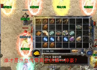 谁才是热血传奇真正的第一神豪? 谁才是热血传奇真正的第一神豪?