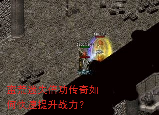 蛮荒迷失倍功传奇如何快速提升战力? 蛮荒迷失倍功传奇如何快速提升战力?