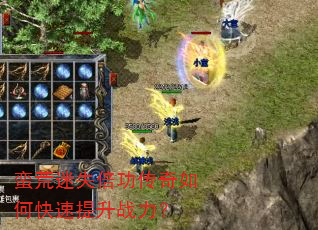 蛮荒迷失倍功传奇如何快速提升战力? 蛮荒迷失倍功传奇如何快速提升战力?