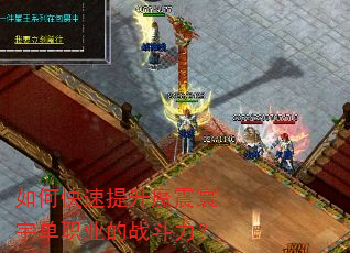 如何快速提升魔震寰宇单职业的战斗力? 如何快速提升魔震寰宇单职业的战斗力?