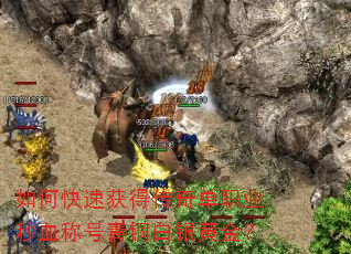 如何快速获得传奇单职业秒血称号青铜白银黄金? 如何快速获得传奇单职业秒血称号青铜白银黄金?