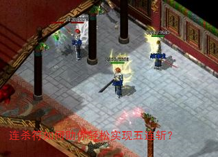 连杀符如何助你轻松实现五连斩? 连杀符如何助你轻松实现五连斩?