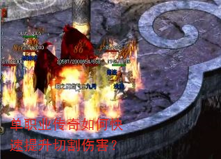 单职业传奇如何快速提升切割伤害? 单职业传奇如何快速提升切割伤害?