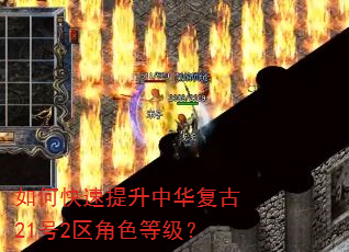 如何快速提升中华复古21号2区角色等级? 如何快速提升中华复古21号2区角色等级?