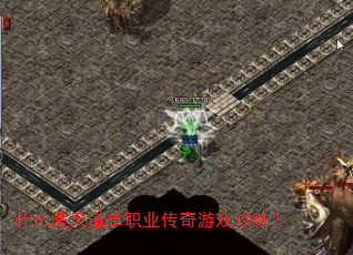 什么是天道单职业传奇游戏攻略? 什么是天道单职业传奇游戏攻略?
