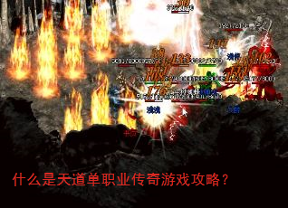 什么是天道单职业传奇游戏攻略? 什么是天道单职业传奇游戏攻略?