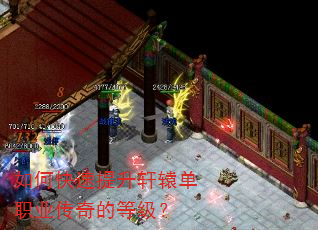 如何快速提升轩辕单职业传奇的等级? 如何快速提升轩辕单职业传奇的等级?