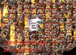 如何快速提升轩辕单职业传奇的等级? 如何快速提升轩辕单职业传奇的等级?