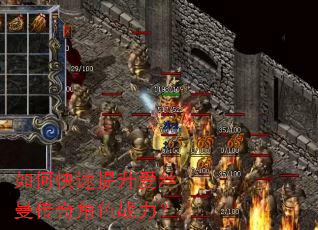 如何快速提升爱丝曼传奇角色战力? 如何快速提升爱丝曼传奇角色战力?
