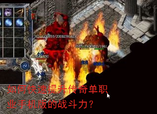 如何快速提升传奇单职业手机版的战斗力? 如何快速提升传奇单职业手机版的战斗力?