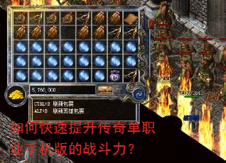 如何快速提升传奇单职业手机版的战斗力? 如何快速提升传奇单职业手机版的战斗力?