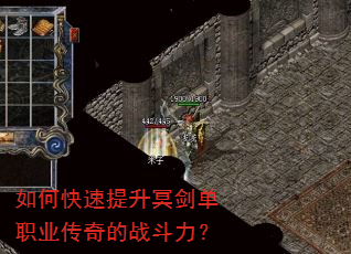 如何快速提升冥剑单职业传奇的战斗力? 如何快速提升冥剑单职业传奇的战斗力?