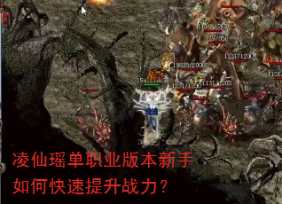 凌仙瑶单职业版本新手如何快速提升战力? 凌仙瑶单职业版本新手如何快速提升战力?