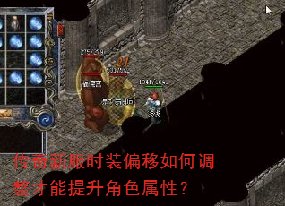 传奇新服时装偏移如何调整才能提升角色属性? 传奇新服时装偏移如何调整才能提升角色属性?
