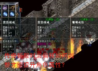 传奇新服时装偏移如何调整才能提升角色属性? 传奇新服时装偏移如何调整才能提升角色属性?