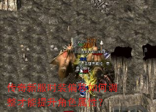 传奇新服时装偏移如何调整才能提升角色属性? 传奇新服时装偏移如何调整才能提升角色属性?