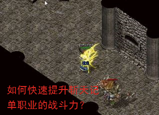 如何快速提升斩天记单职业的战斗力? 如何快速提升斩天记单职业的战斗力?