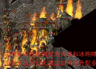 法师光环技能调整为火墙和冰咆哮?战士攻杀剑术改为烈火剑法如何提升职业平衡? 法师光环技能调整为火墙和冰咆哮?战士攻杀剑术改为烈火剑法如何提升职业平衡?