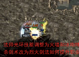 法师光环技能调整为火墙和冰咆哮?战士攻杀剑术改为烈火剑法如何提升职业平衡? 法师光环技能调整为火墙和冰咆哮?战士攻杀剑术改为烈火剑法如何提升职业平衡?
