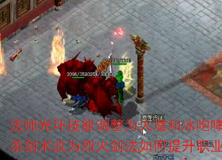 法师光环技能调整为火墙和冰咆哮?战士攻杀剑术改为烈火剑法如何提升职业平衡? 法师光环技能调整为火墙和冰咆哮?战士攻杀剑术改为烈火剑法如何提升职业平衡?
