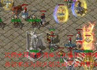 法师光环技能调整为火墙和冰咆哮?战士攻杀剑术改为烈火剑法如何提升职业平衡? 法师光环技能调整为火墙和冰咆哮?战士攻杀剑术改为烈火剑法如何提升职业平衡?